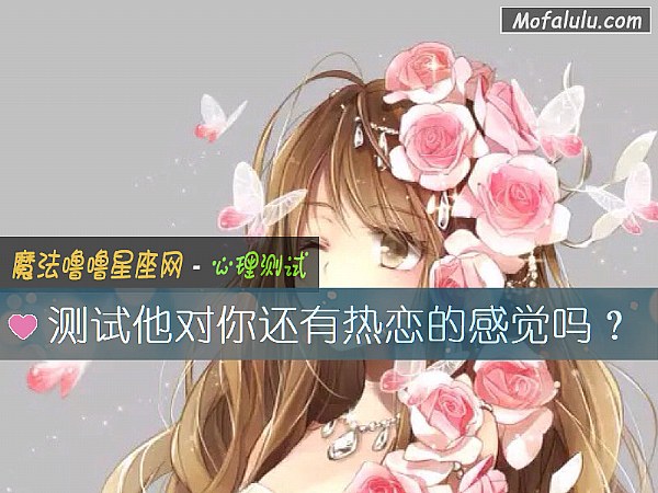 测试他对你还有热恋的感觉吗？