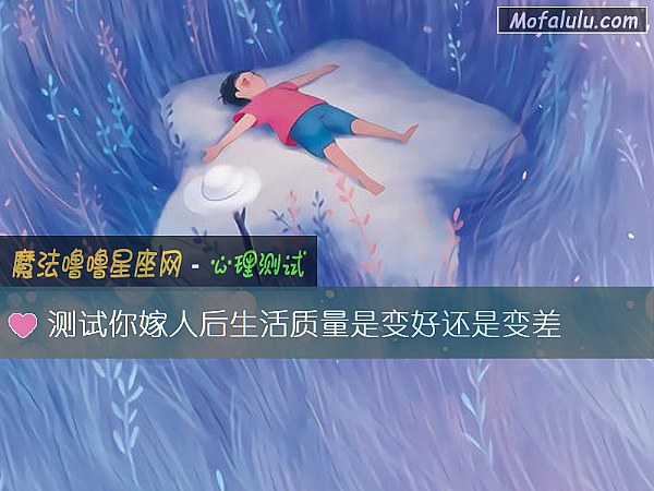 测试你嫁人后生活质量是变好还是变差