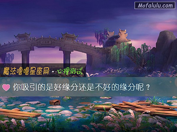 你吸引的是好缘分还是不好的缘分呢？