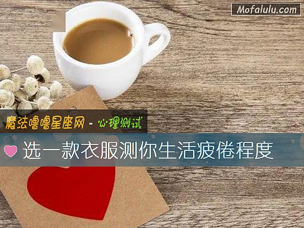 选一款衣服测你生活疲倦程度