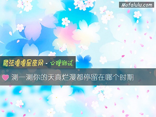 测一测你的天真烂漫都停留在哪个时期