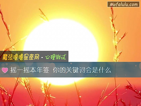 摇一摇本年签 你的关键词会是什么