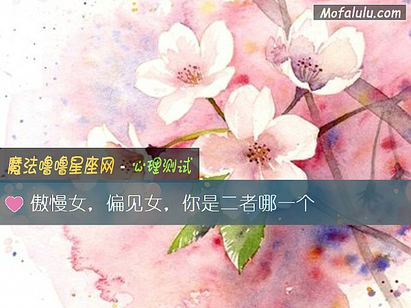 傲慢女,偏见女,你是二者哪一个 傲慢女,偏见女,你是二者哪一个