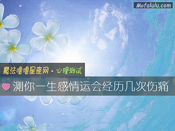 测你一生感情运会经历几次伤痛