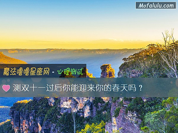 测双十一过后你能迎来你的春天吗？