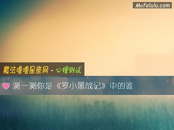 测一测你是《罗小黑战记》中的谁