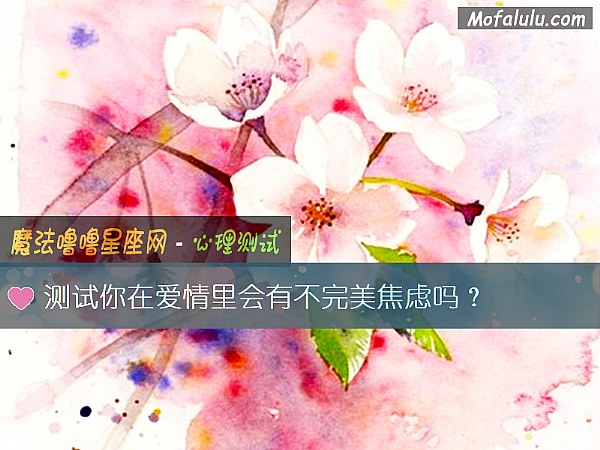 测试你在爱情里会有不完美焦虑吗？