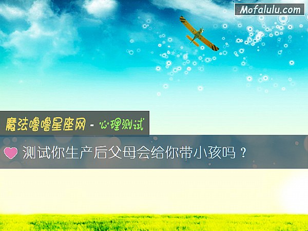 测试你生产后父母会给你带小孩吗？