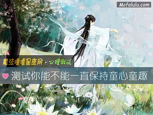 测试你能不能一直保持童心童趣