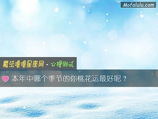 本年中哪个季节的你桃花运最好呢？