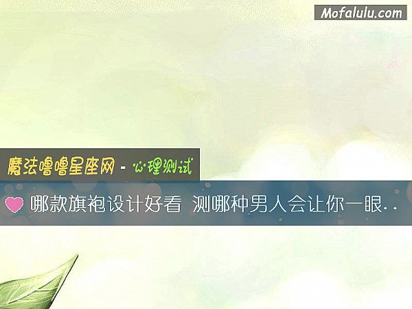 哪款旗袍设计好看 测哪种男人会让你一眼就否定