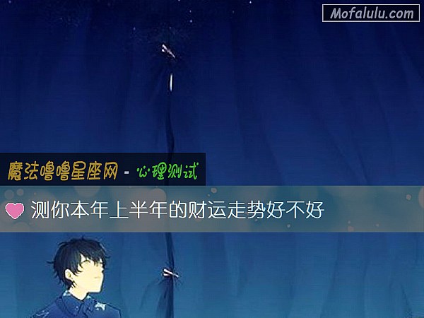 测你本年上半年的财运走势好不好