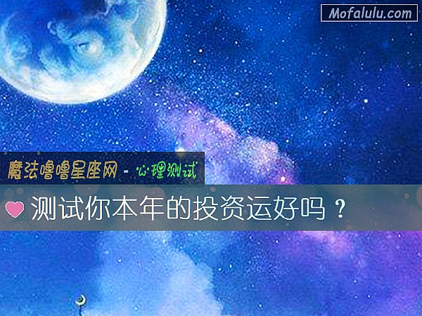 测试你本年的投资运好吗？