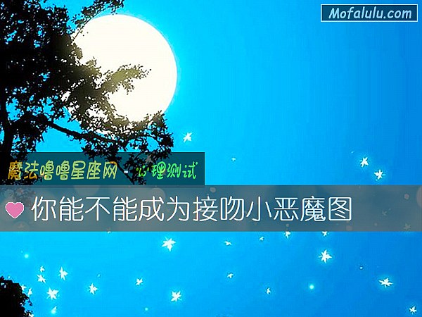 你能不能成为接吻小恶魔图