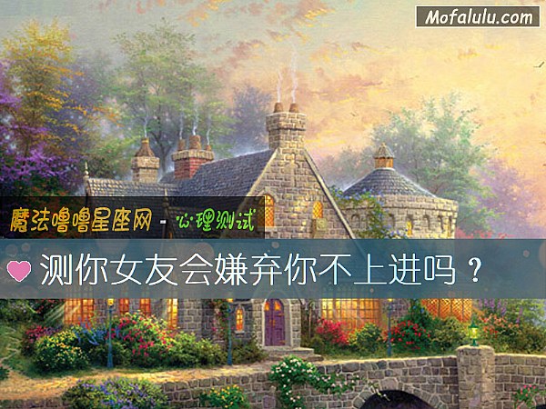 测你女友会嫌弃你不上进吗？