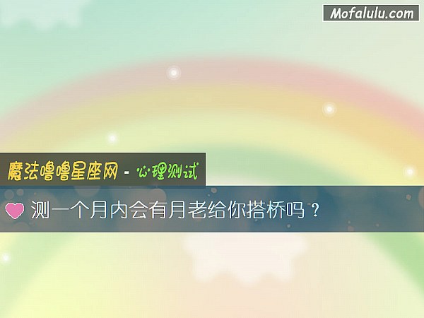 测一个月内会有月老给你搭桥吗？