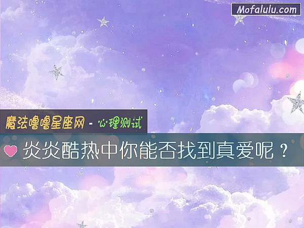 炎炎酷热中你能否找到真爱呢？