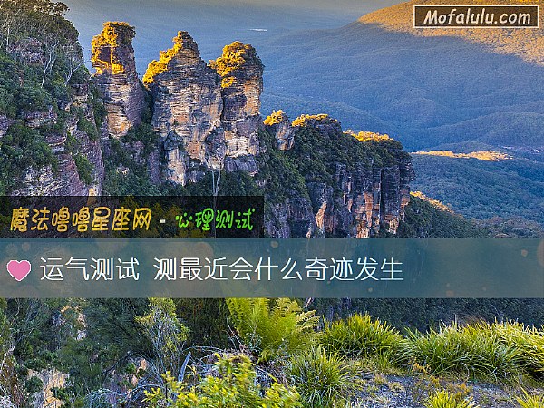 运气测试 测最近会什么奇迹发生