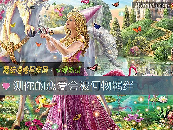 测你的恋爱会被何物羁绊