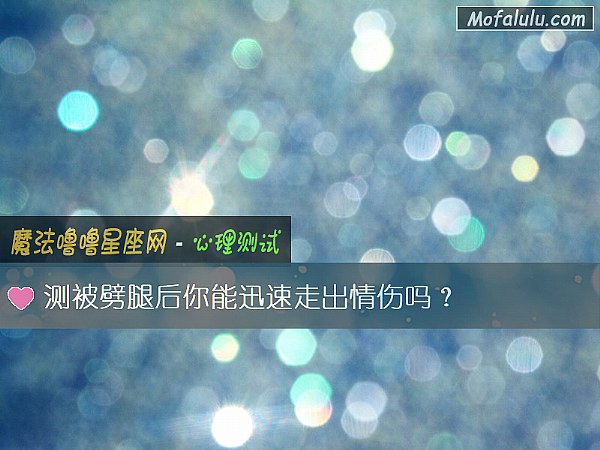 测被劈腿后你能迅速走出情伤吗？