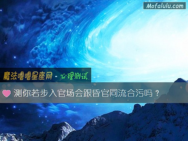 测你若步入官场会跟昏官同流合污吗？