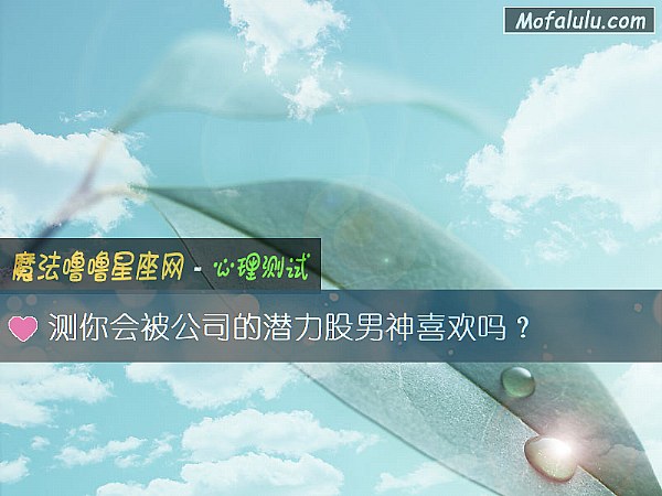 测你会被公司的潜力股男神喜欢吗？