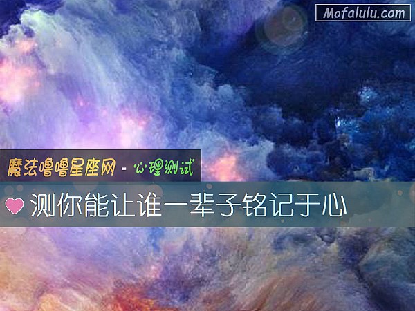 测你能让谁一辈子铭记于心