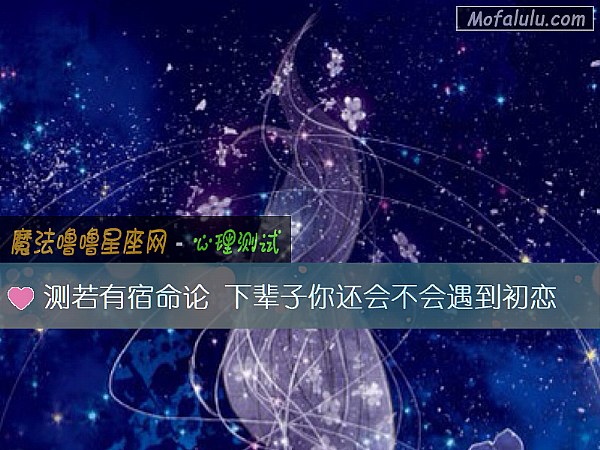 测若有宿命论 下辈子你还会不会遇到初恋