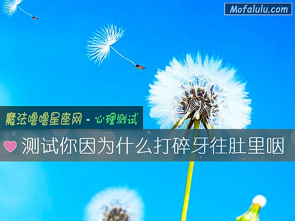 测试你因为什么打碎牙往肚里咽