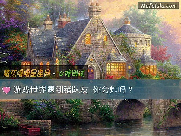 游戏世界遇到猪队友 你会炸吗？