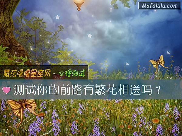 测试你的前路有繁花相送吗？