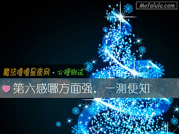 第六感哪方面强，一测便知