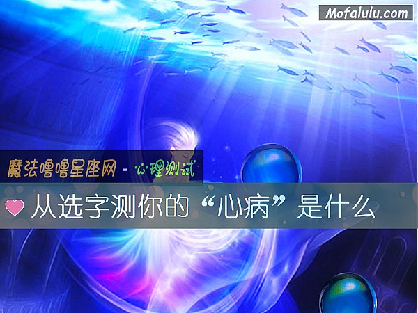 从选字测你的“心病”是什么 从选字测你的“心病”是什么