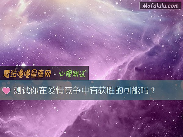 测试你在爱情竞争中有获胜的可能吗？