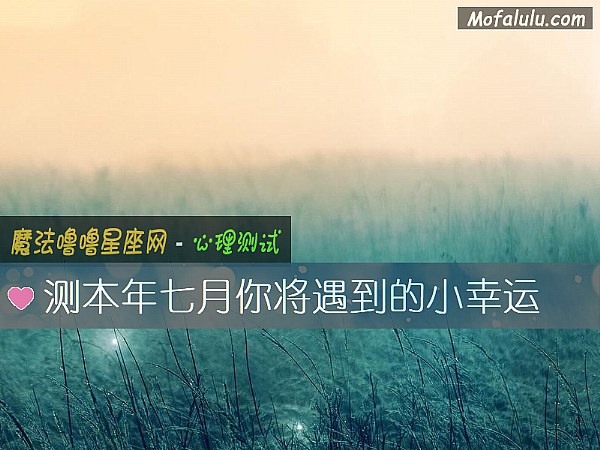 测本年七月你将遇到的小幸运