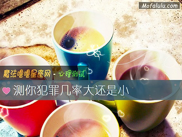 测你犯罪几率大还是小