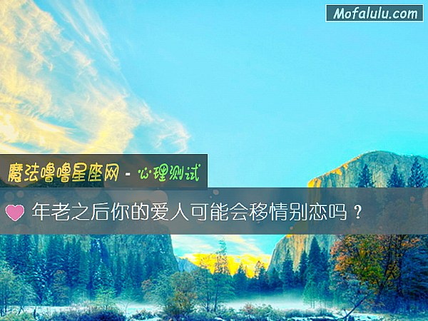 年老之后你的爱人可能会移情别恋吗？