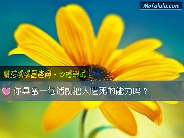 你具备一句话就把人噎死的能力吗？