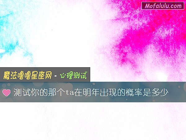 测试你的那个ta在明年出现的概率是多少