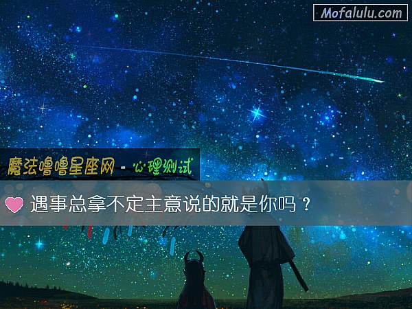 遇事总拿不定主意说的就是你吗？