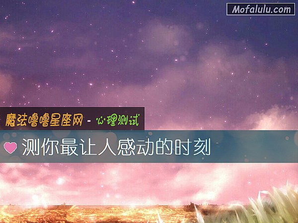 测你最让人感动的时刻