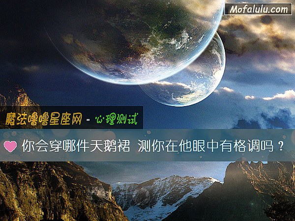 你会穿哪件天鹅裙 测你在他眼中有格调吗? 你会穿哪件天鹅裙 测你在他眼中有格调吗?