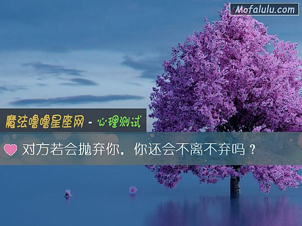 对方若会抛弃你，你还会不离不弃吗？