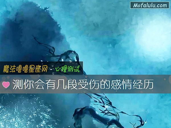 测你会有几段受伤的感情经历