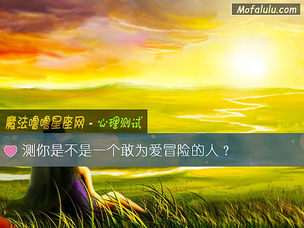测你是不是一个敢为爱冒险的人？