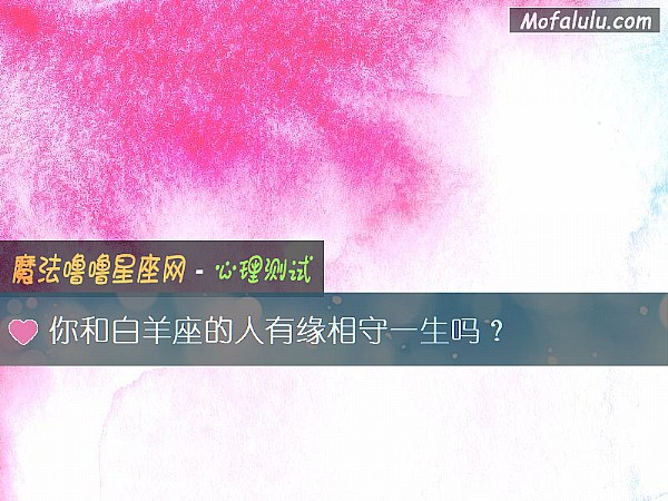 你和白羊座的人有缘相守一生吗？