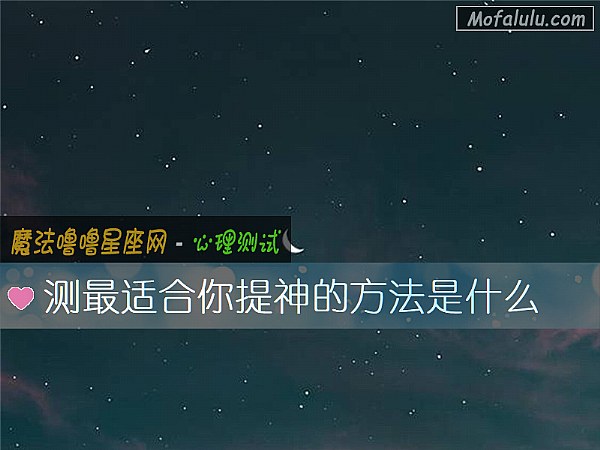 测最适合你提神的方法是什么