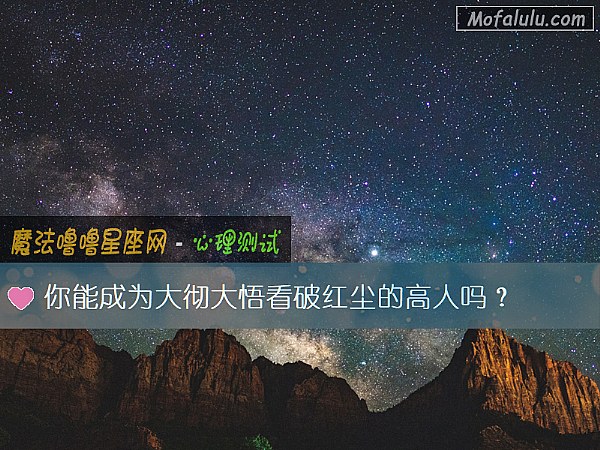 你能成为大彻大悟看破红尘的高人吗？