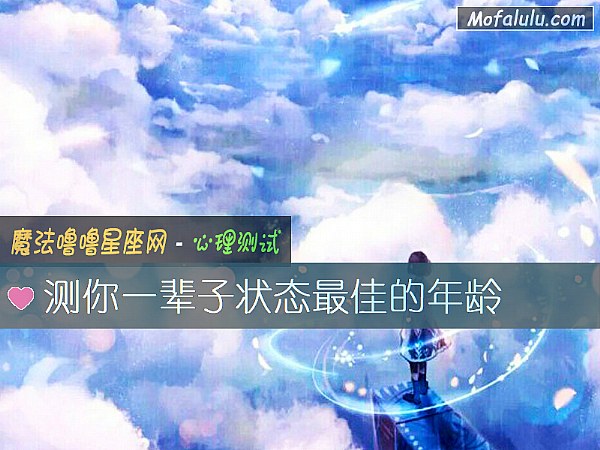 测你一辈子状态最佳的年龄