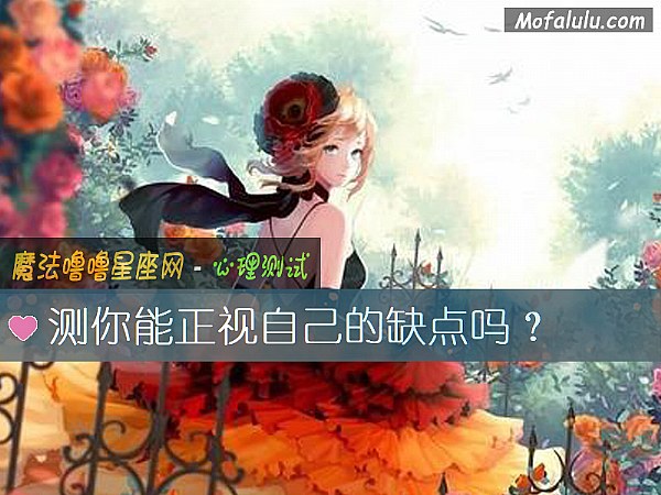 测你能正视自己的缺点吗？